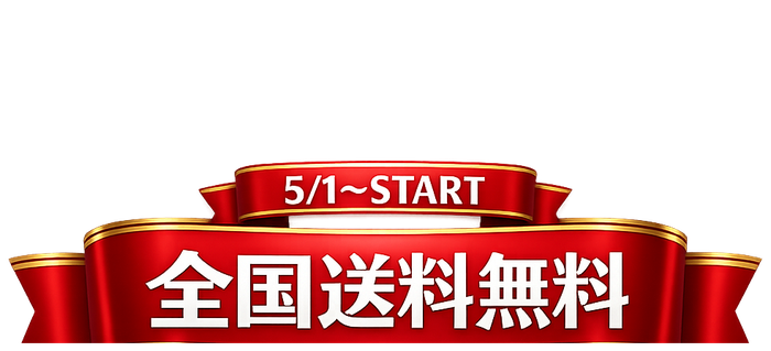 5/1からスタート 全国送料無料